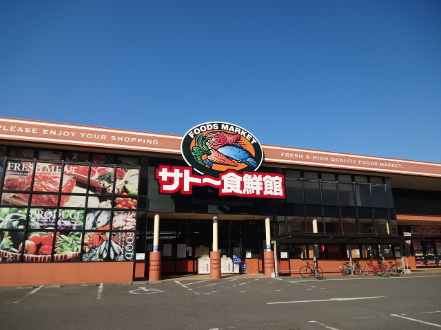 エスポアール塩浜 サトー食鮮館