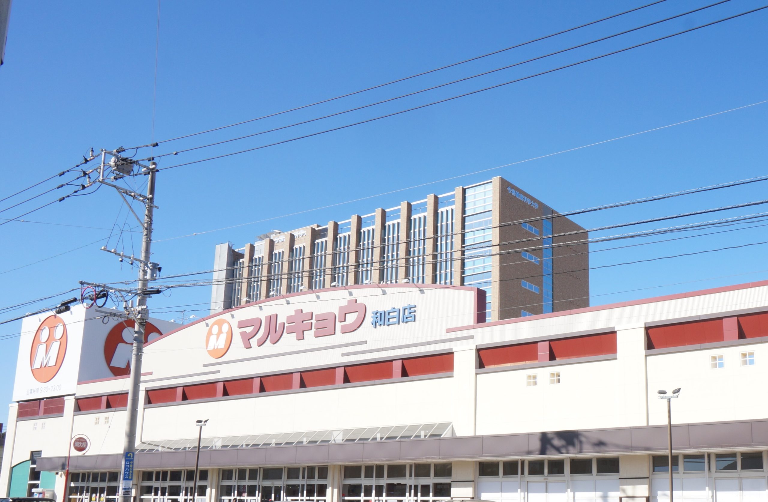 ラルヴェール和白駅前 マルキョウ（和白店）