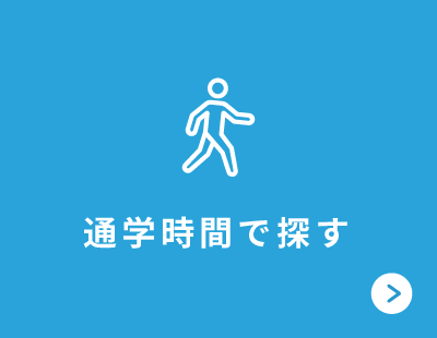 通学時間で探す