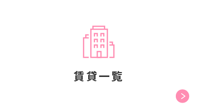賃貸一覧