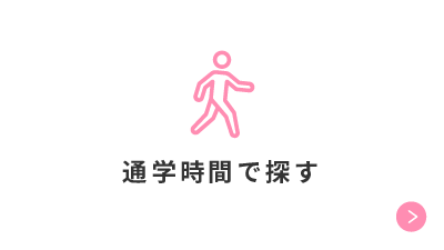 通学時間で探す