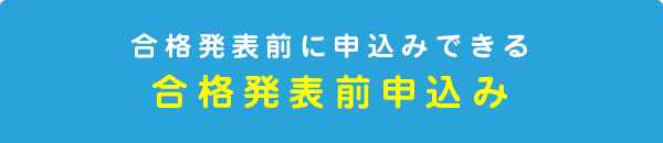 合格発表前に申込みできる合格発表前申込み