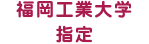 福岡工業大学指定