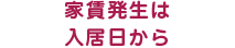 家賃発生は入居日から