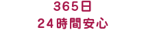 365日24時間安心